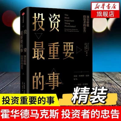 投资最重要的事 投资机会风险态度与市场周期 霍华德马克斯著金融投资理财企业管理经济理论书籍瑞达利欧查理芒格社V