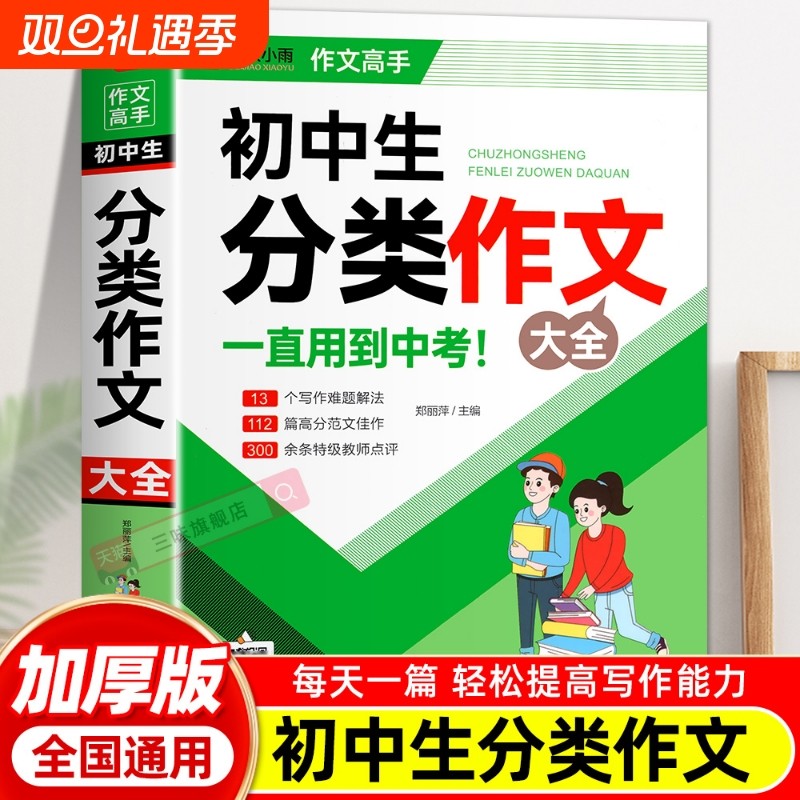 初中作文分类作文1000篇 老师初中生作文书 中考作文常见七八年获奖级记叙文议论文满分优秀分类作文全概括中学生作文初一初二初三