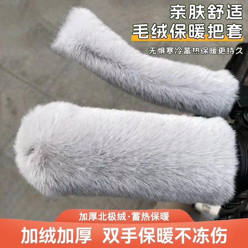 新款毛绒把套冬季车把手套电动车