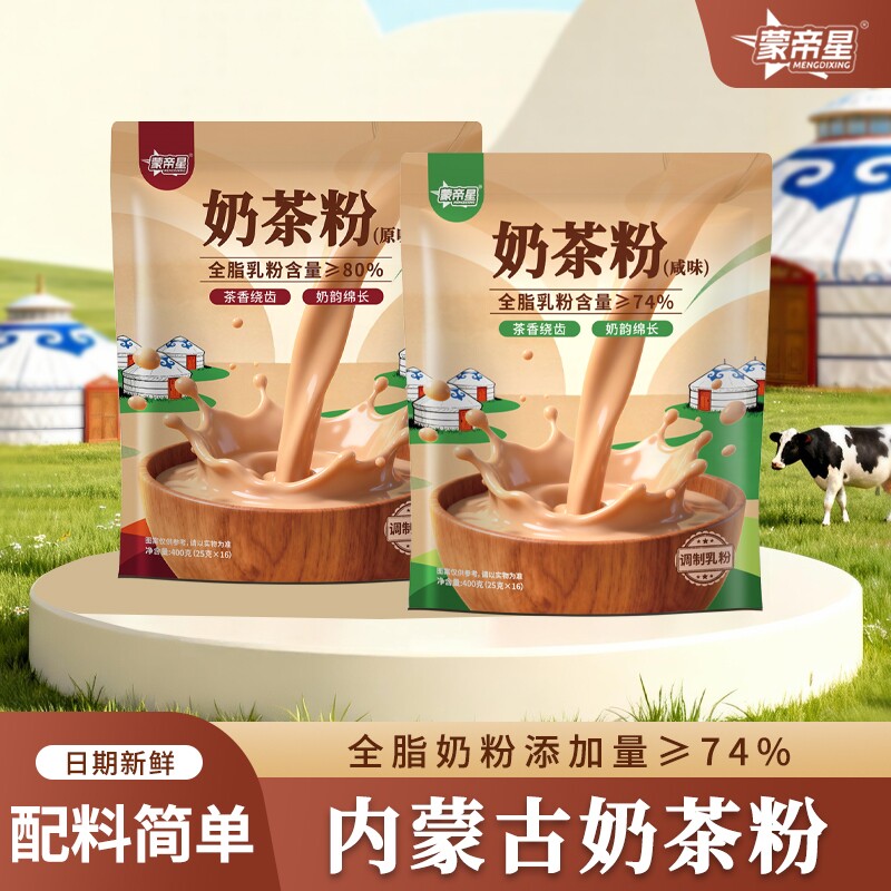 内蒙古草原奶茶粉咸味原味奶茶速溶冲泡饮品冲饮无植脂末袋装早餐