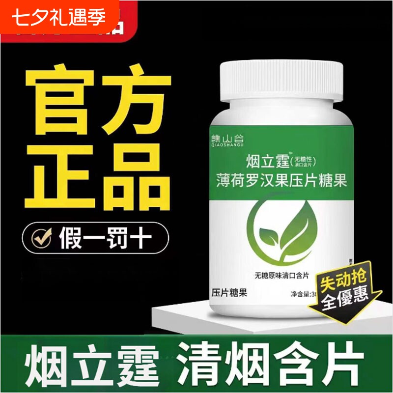 烟立霆草本萃取无糖薄荷含片科学润喉辅助缓烟口含片糖果罗汉果