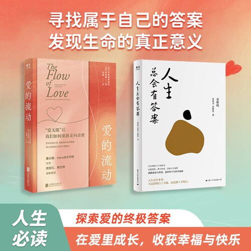 爱的流动好好恋爱厘清内在卡点走出受伤状态让停滞的关系回归爱流亲密关系爱情自我探索爱无能恐惧脆弱樊登推荐幸福生命