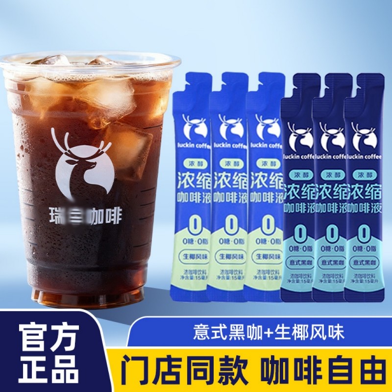 瑞辛咖啡液浓缩冰美式咖啡0糖0脂无糖黑咖啡生椰拿铁15ml袋装饮