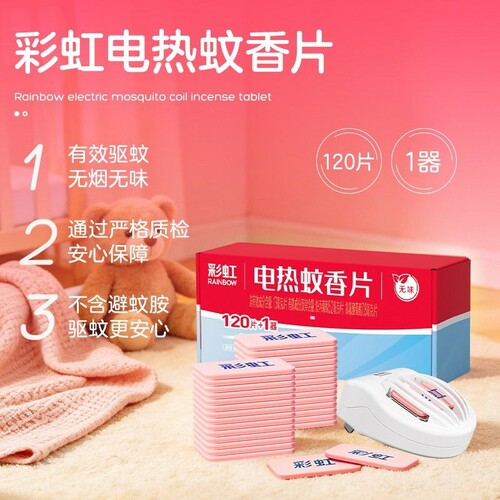 无味120片1器电热蚊香片彩虹