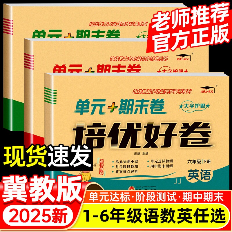2026版培优数学英语冀教版一二三四五六年级上下册试卷测试卷总复习真题必刷卷2024语数英外研版好卷西师版苏教版科普版人教科学