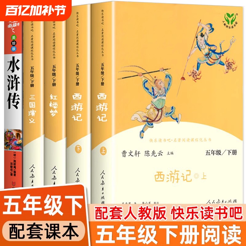 三国演义人教版五年级下册阅读的课外书四大名著正版原著小学生版西游记红楼梦水浒传快乐读书吧书籍人民教育出版社必必读书过程