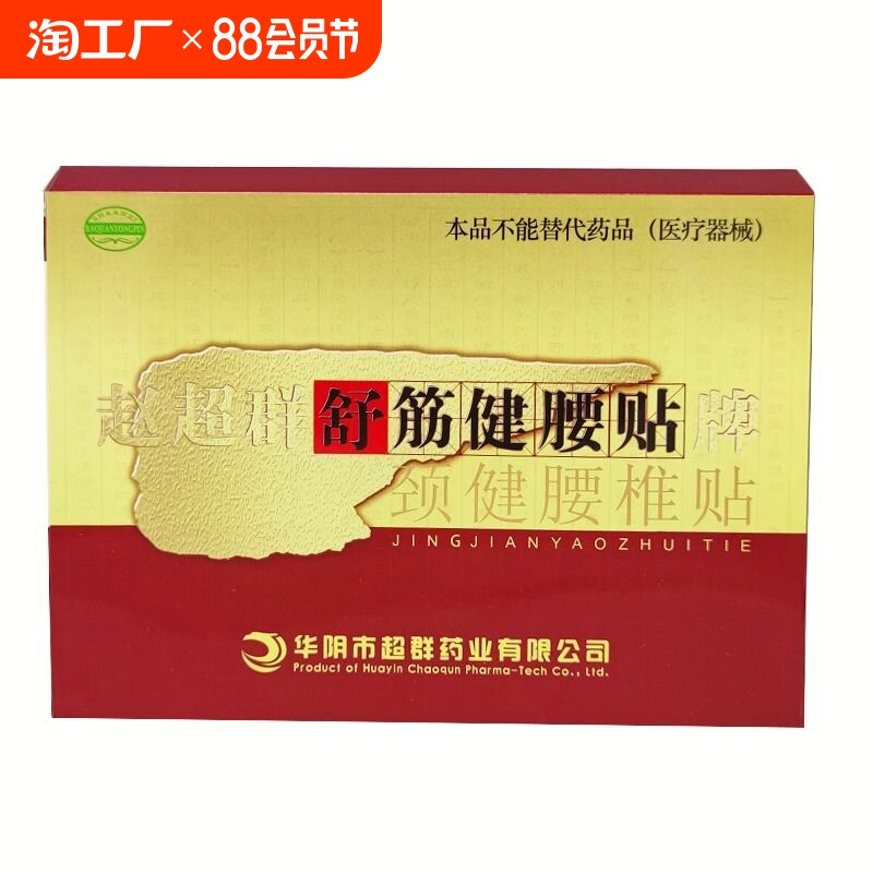 赵超群舒筋健腰贴赵超群颈健腰椎贴官方正品保健品圆形贴膏2贴/盒