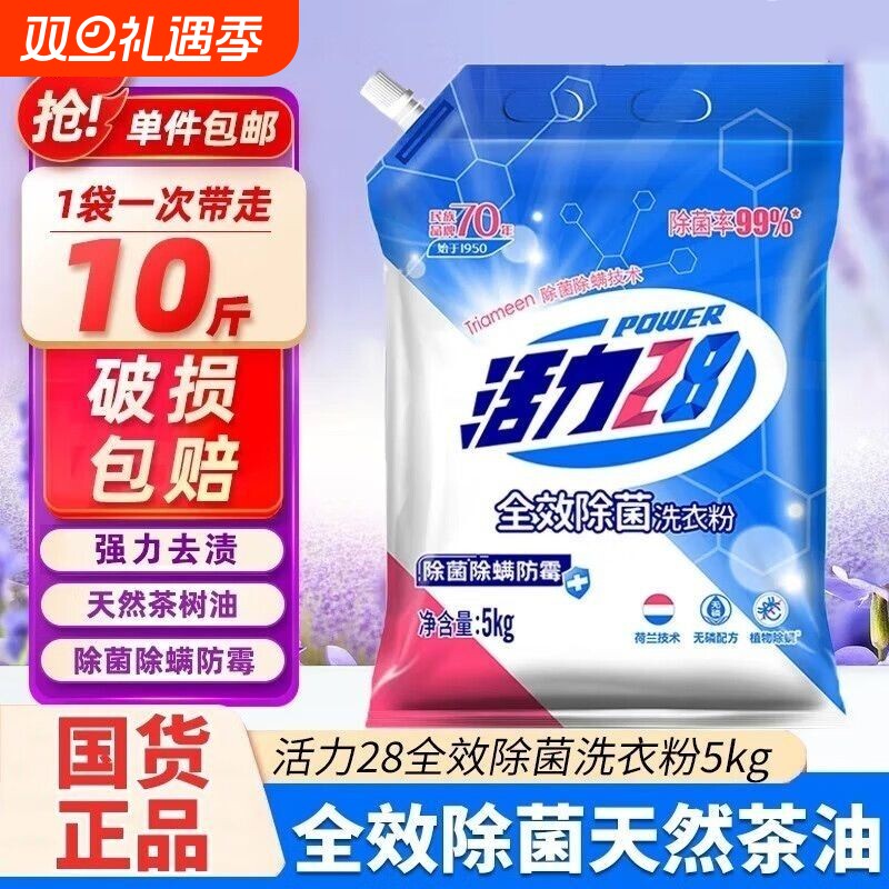 活力28全效除菌洗衣粉5kg强力去污家用实惠除螨除霉大袋留香10斤