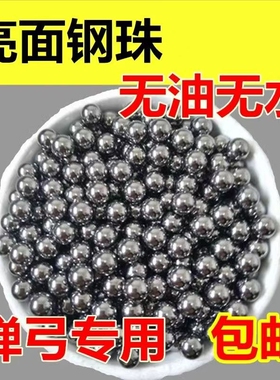弹弓专用钢珠8mm特价包邮6/7/7.5/8.5/9/10毫米弹工珠滚珠刚珠子
