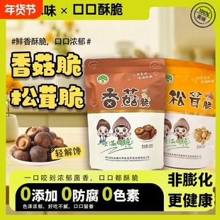 黑松露香菇脆即食赤松茸干脆片果蔬菌菇脆冻干香菇干零食云南特产