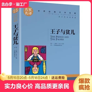 故事 文学名著中国外国小说儿童青少年读物三四五六七八年级初中小学生课外阅读书籍拓展暑寒假正版 世界经典 王子与贫儿名家名译