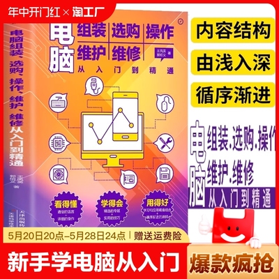 新手学电脑从入门到精通正版书籍 电脑组装选购操作维修维护零基础入门一本通 计算机装机书故障维修教程书籍