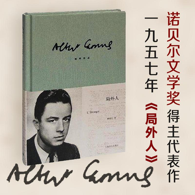 局外人加缪著 柳鸣九译 诺贝尔文学奖 存在主义文学大师 西西弗神话鼠疫 我身上有个不可战胜的夏天法国文学小说畅销书上海译文