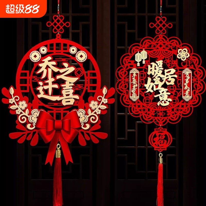 乔迁之喜装饰福字|276人收藏图片