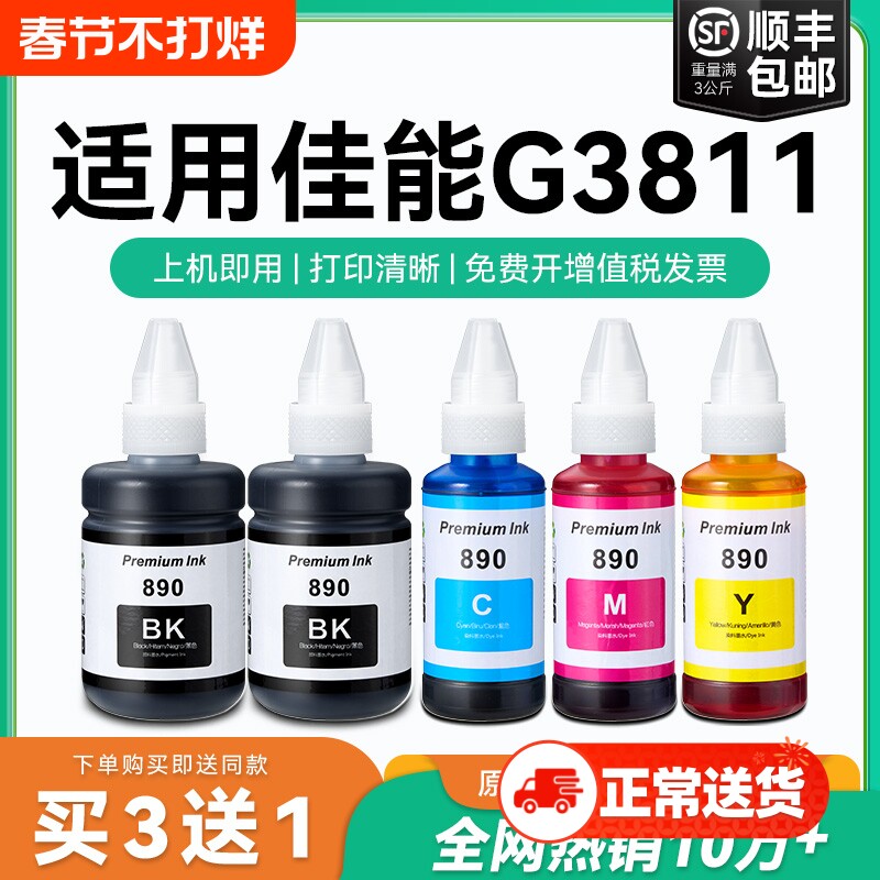 【原厂品质】适用佳能G3811墨水Canon G3811彩色墨仓式打印机墨水GI-890黑色GI890彩色非原装CMYK