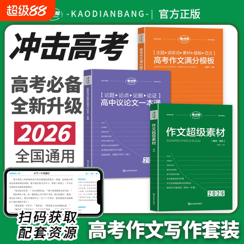 2026新版考点帮作文超级素材中考高考满分作文素材大全议论文经典人物热点高一二三语文核心素养写作知识素材高考版初中版议论文