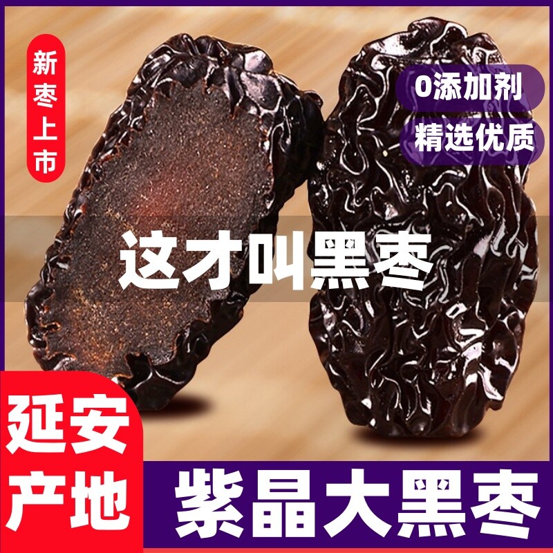 延安紫晶黑枣陕西特产柳林黄河太行山非新疆大乌枣休闲解馋小零食