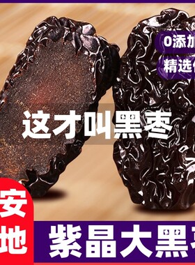 新鲜新货正宗紫晶黑枣无添加蔗糖
