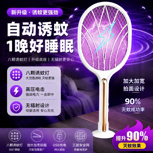 二合一电蚊拍充电家用强力灭蚊灯