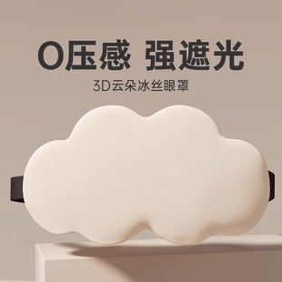 云朵眼罩睡眠遮光专用助眠女士睡觉午睡男士 护眼缓解疲劳 3d乳胶