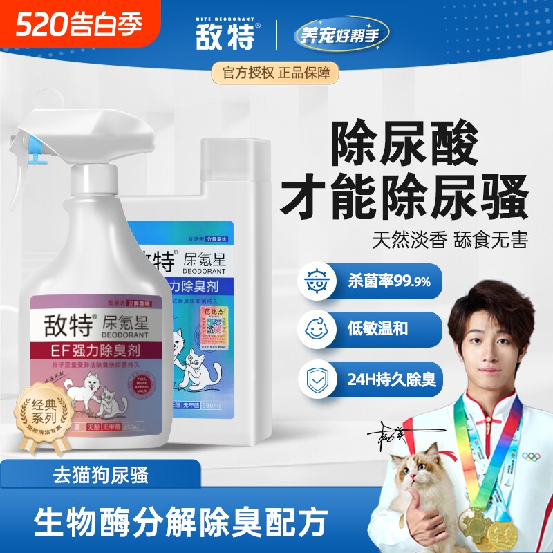 敌特生物酶宠物除臭分解剂除猫尿狗狗猫咪消毒液水杀菌分解去尿味