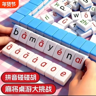 拼音麻将儿童趣味英语字母汉语训练益智桌游亲子互动玩具优质词语