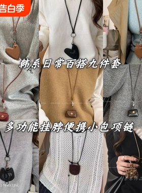 9款~小包爱心挂绳皮质项链秋冬挂脖配饰毛衣链零钱包挂件耳机墨镜