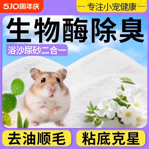 浴沙仓鼠专用尿沙二合一金丝熊除臭除味洗澡沙沙小宠清洁生活用品