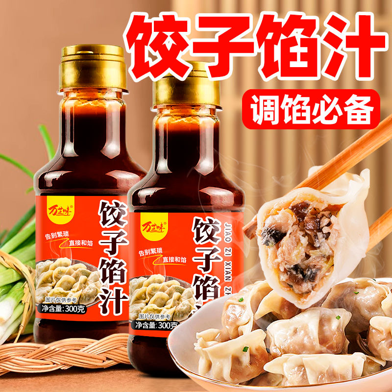 馅料调味汁包子饺子馅专用调料馄饨馅饼调味料汁家用商用酱汁瓶装