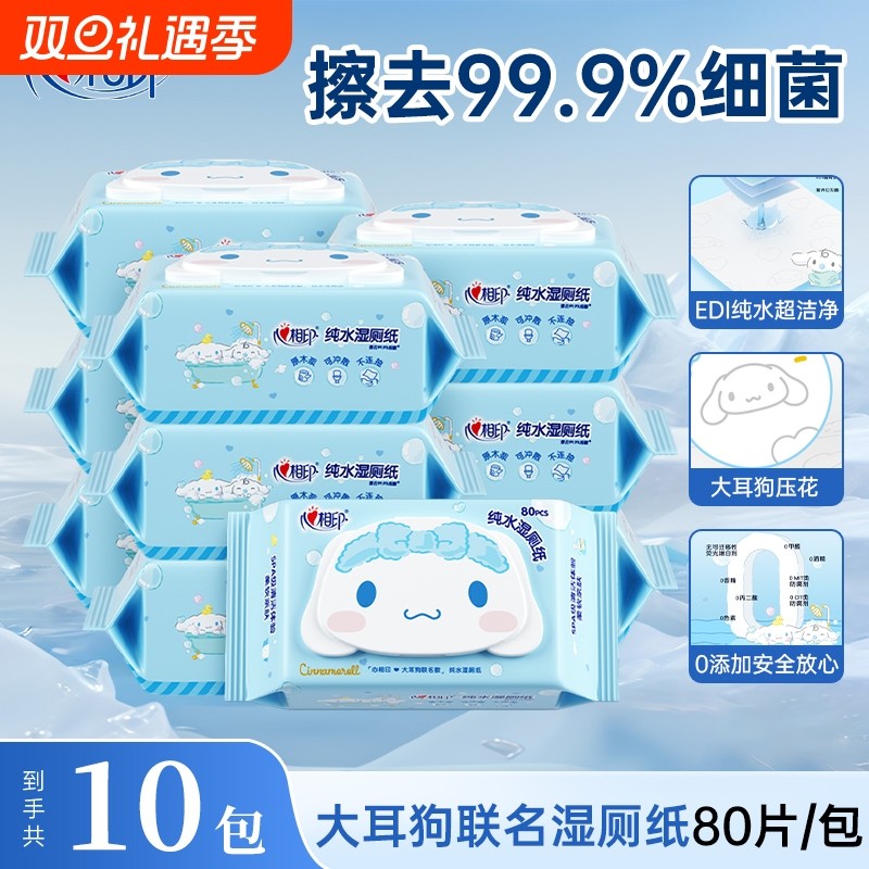 心相印湿厕纸大耳狗ip女性私处清洁湿巾湿纸巾擦屁屁厕纸80片10包