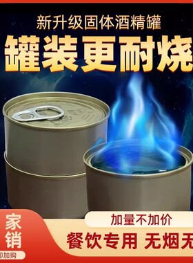 固体酒精块燃料耐烧固态酒精罐装耐烧烤鱼火锅一次性酒精炉铁盒
