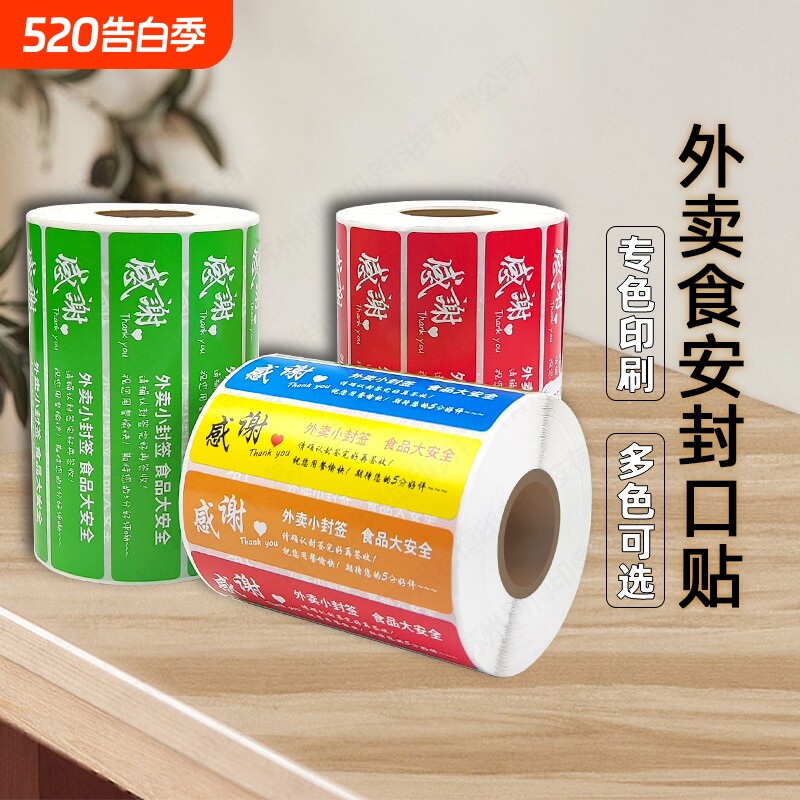 外卖封口贴封签京东美团饿了么防拆防漏打包封餐条食品安全小封签贴纸