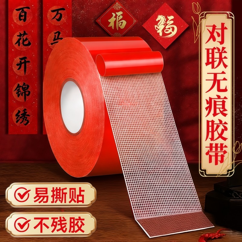 贴春联对联婚庆展会庆布置摆件固定红色布基双面胶带超强粘力不留痕网