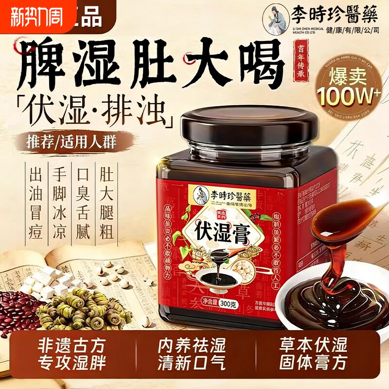 伏湿膏茯苓膏排毒薏仁茶祛湿膏调理脾胃清养膏官方正品旗舰店山药