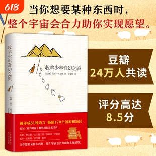 正版牧羊少年奇幻之旅保罗柯艾略著王一博大张伟书单六年级阅读书目牧羊人梦幻之旅课外畅销张祖庆王源李现推荐乘风决定