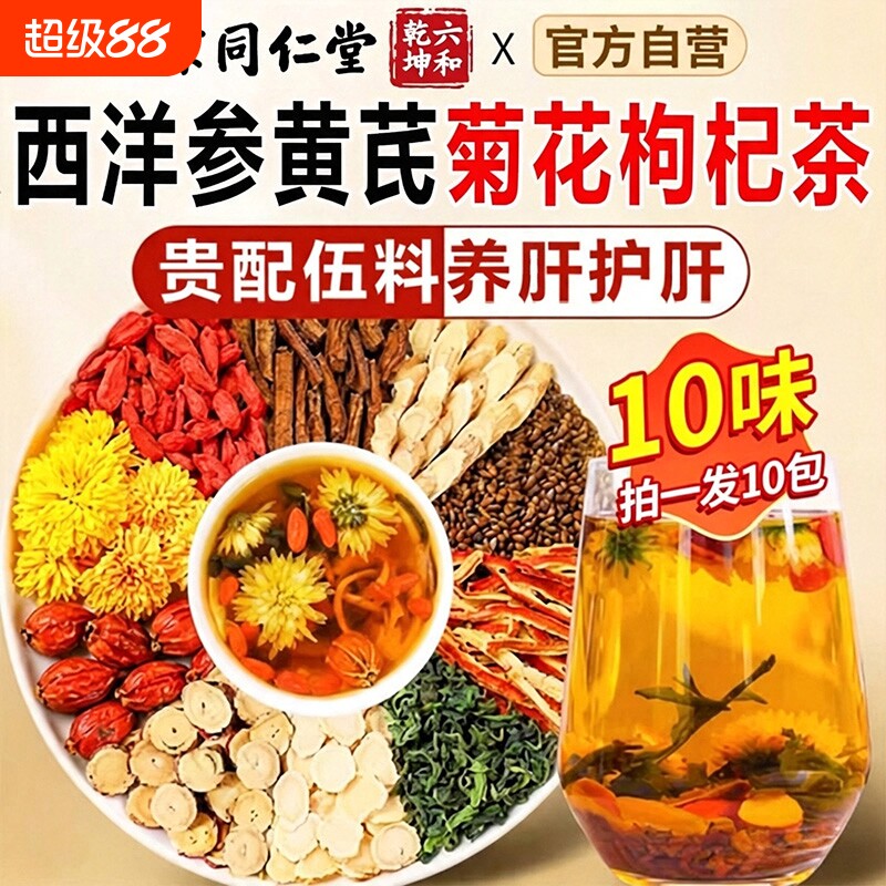 南京同仁堂西洋参黄芪菊花枸杞茶官方旗舰店中药材正品肝独立小包