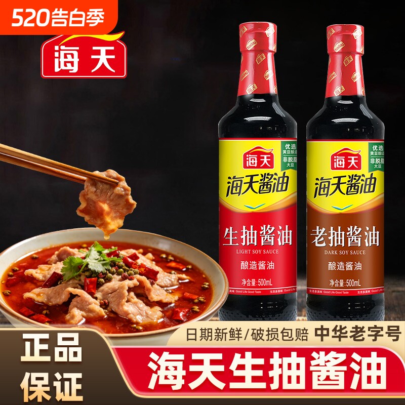 海天酱油生抽老抽500ml家用厨房红烧调味料黄豆酿造酱油调料金标