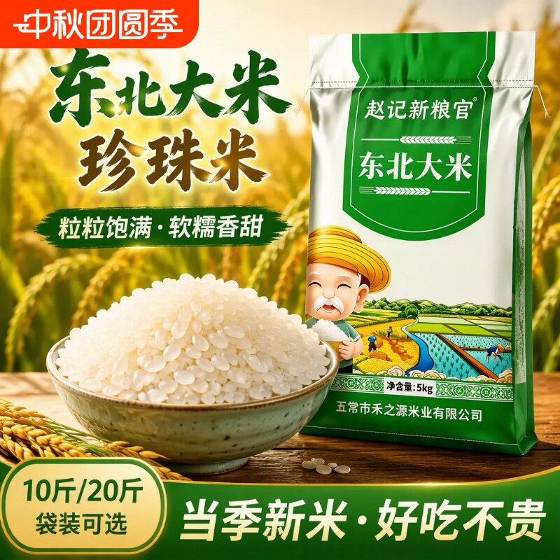 【好米上新】东北大米10斤米厂直供家用实惠正宗黑龙江珍珠米5kg图片
