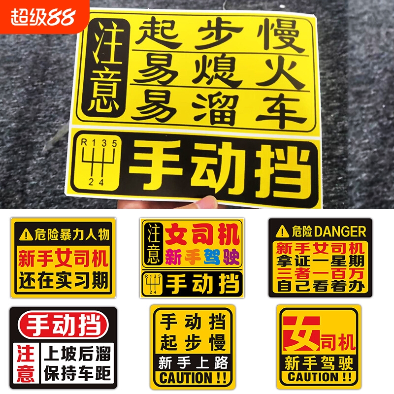 手动挡实习贴纸套装|千人加购