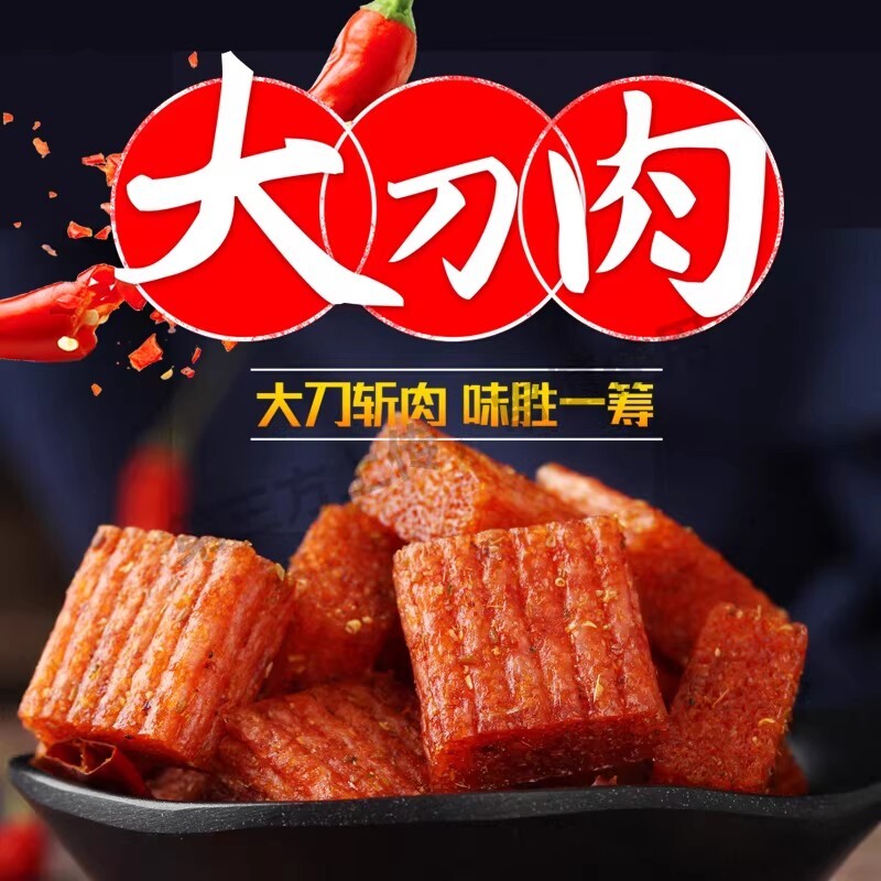大刀肉辣条辣片零食小吃麻辣网红8090后怀旧素食湖南休闲食休闲