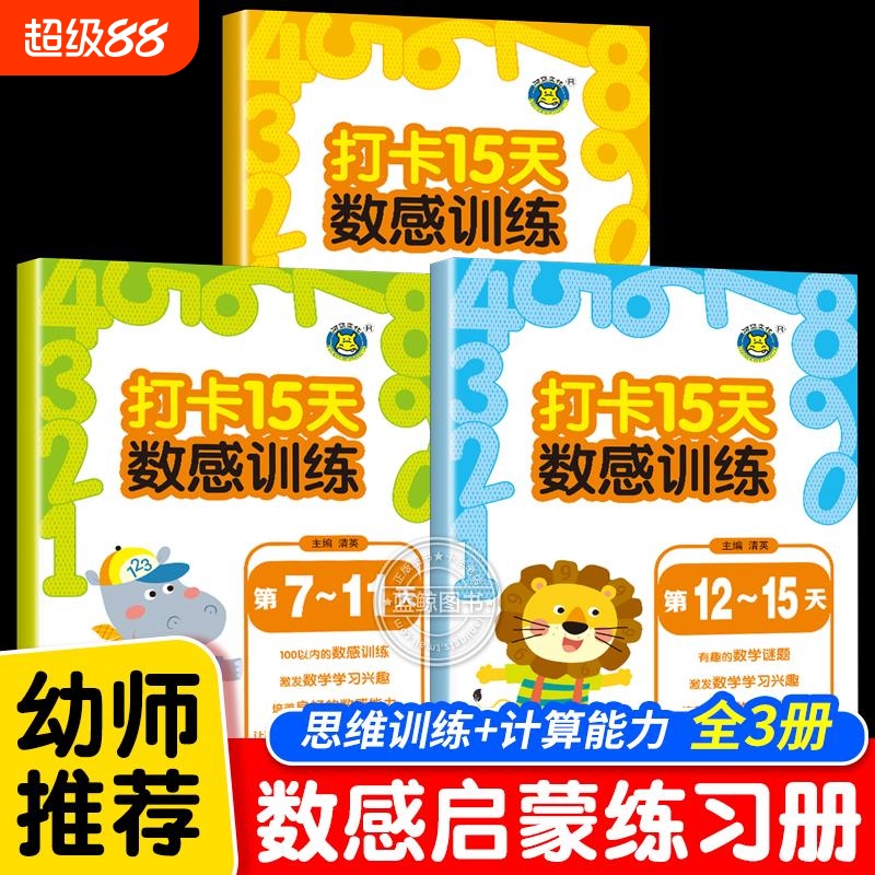 全3册打卡15天数感训练启