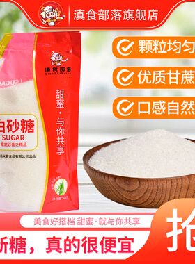 云南纯正甘蔗白砂糖家用食用糖特价烘焙调味508g工厂直销烘焙调味