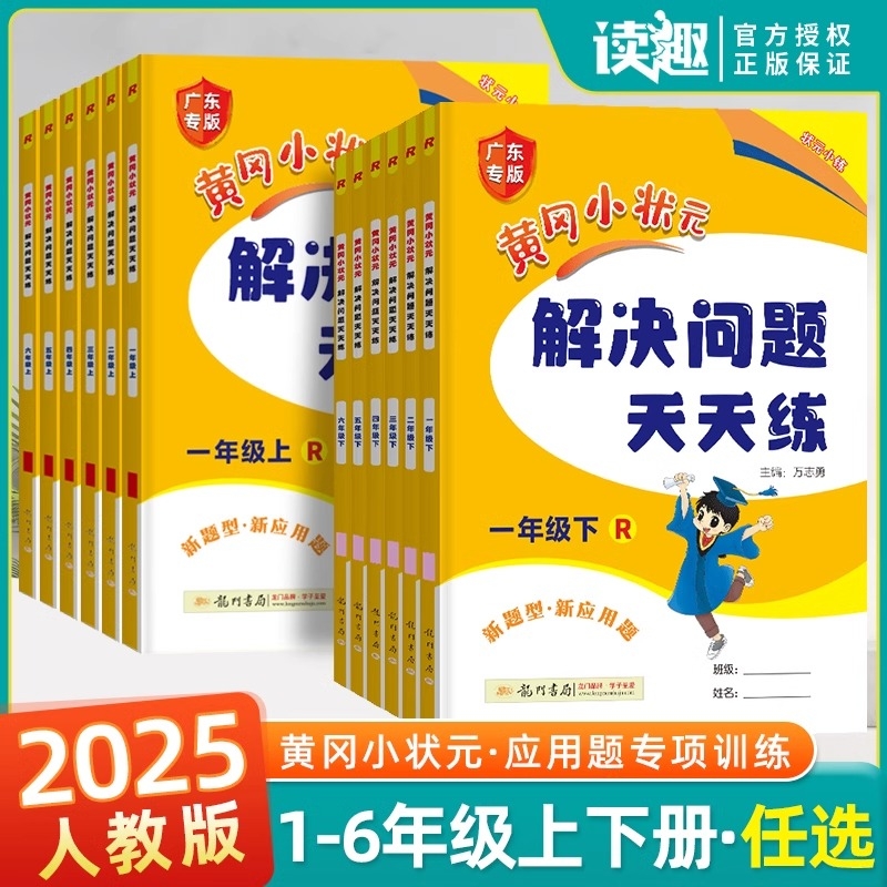 2025新黄冈小状元解决问题天天练