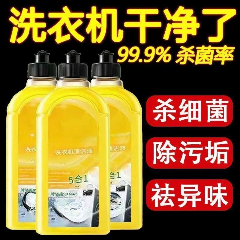 洗衣机清洁清洗菌液强力杀菌消毒除垢滚筒清洁剂全自动清洗剂神器