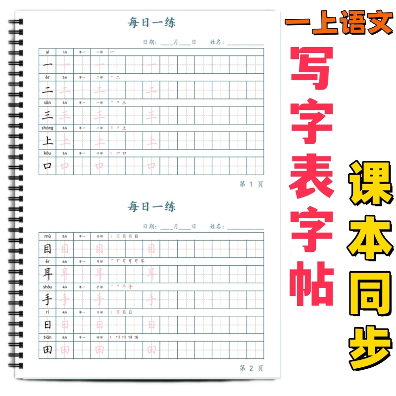 小学课本同步生字每日打卡练字帖