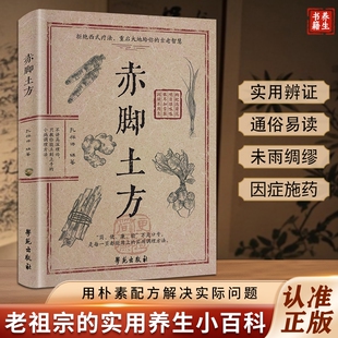 【官方正版】赤脚土方法彩图精解经典智慧详细解读实用易懂家庭常备生活百科正版中医方子D抖音同款家庭枕边养生书籍