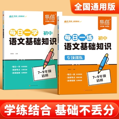 【易蓓淘工厂自营】初中语文基础知识专项训练每日一学一练高效训练人教版初中衔接选择题填空题中考基础知识考点提分手册天天背1