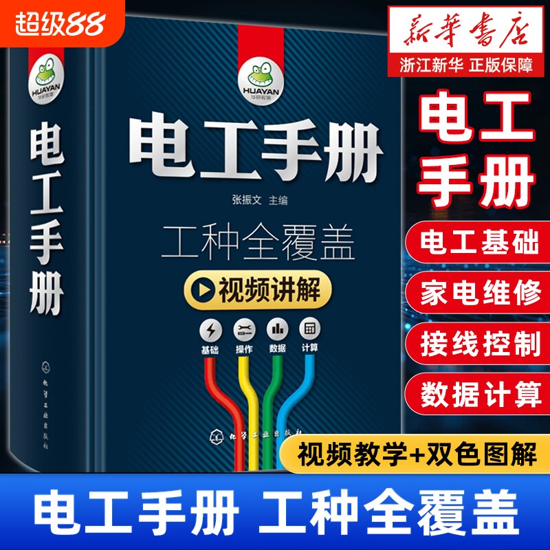 【新华正版】电工手册.工种全覆盖.全彩视频版(精) 基础教材pl