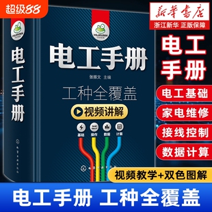 【新华正版】电工手册.工种全覆盖.全彩视频版(精) 基础教材plc编程图解家电维修水电工安装技术教程电工基础知识自学从入门到精通