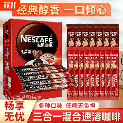 Nestle雀巢咖啡12原味特浓奶香三合一速溶咖啡粉提神条袋装饮料